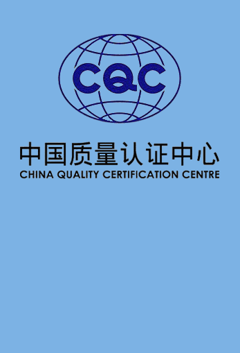 CQC中国质量认证中心