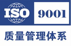 ISO9001质量管理体系认证推行详细步骤