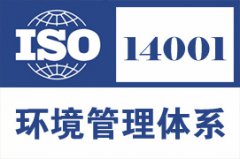 ISO14001环境管理体系申请条件