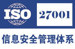 ISO27001信息安全认证流程介绍