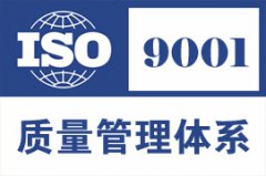 两分钟学会ISO9001:201