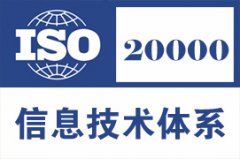 申请ISO20000认证的条件